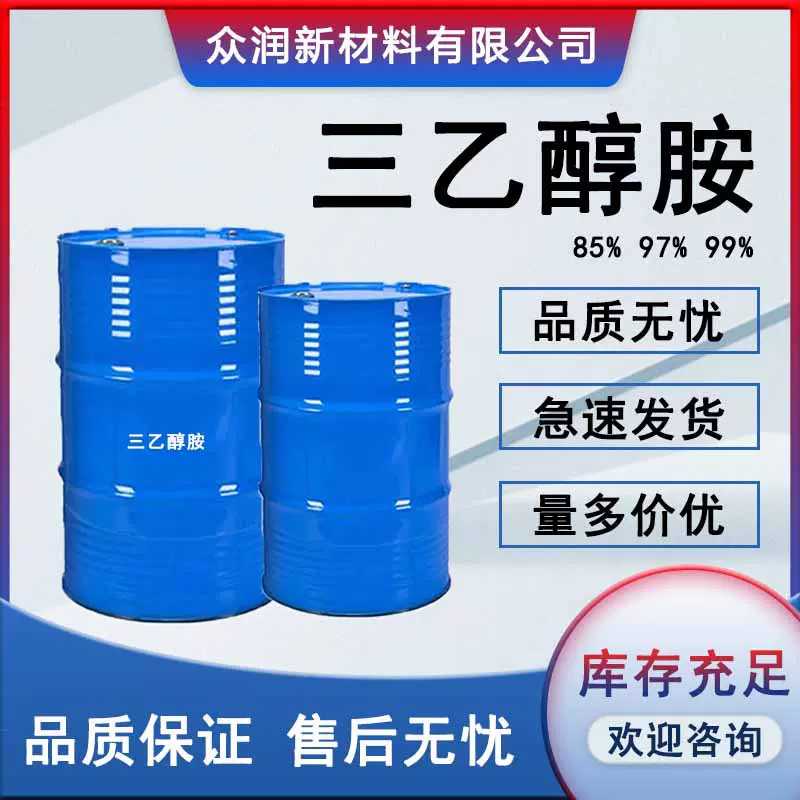 三乙醇胺工业级水泥助剂增稠剂各种含量 三乙醇胺