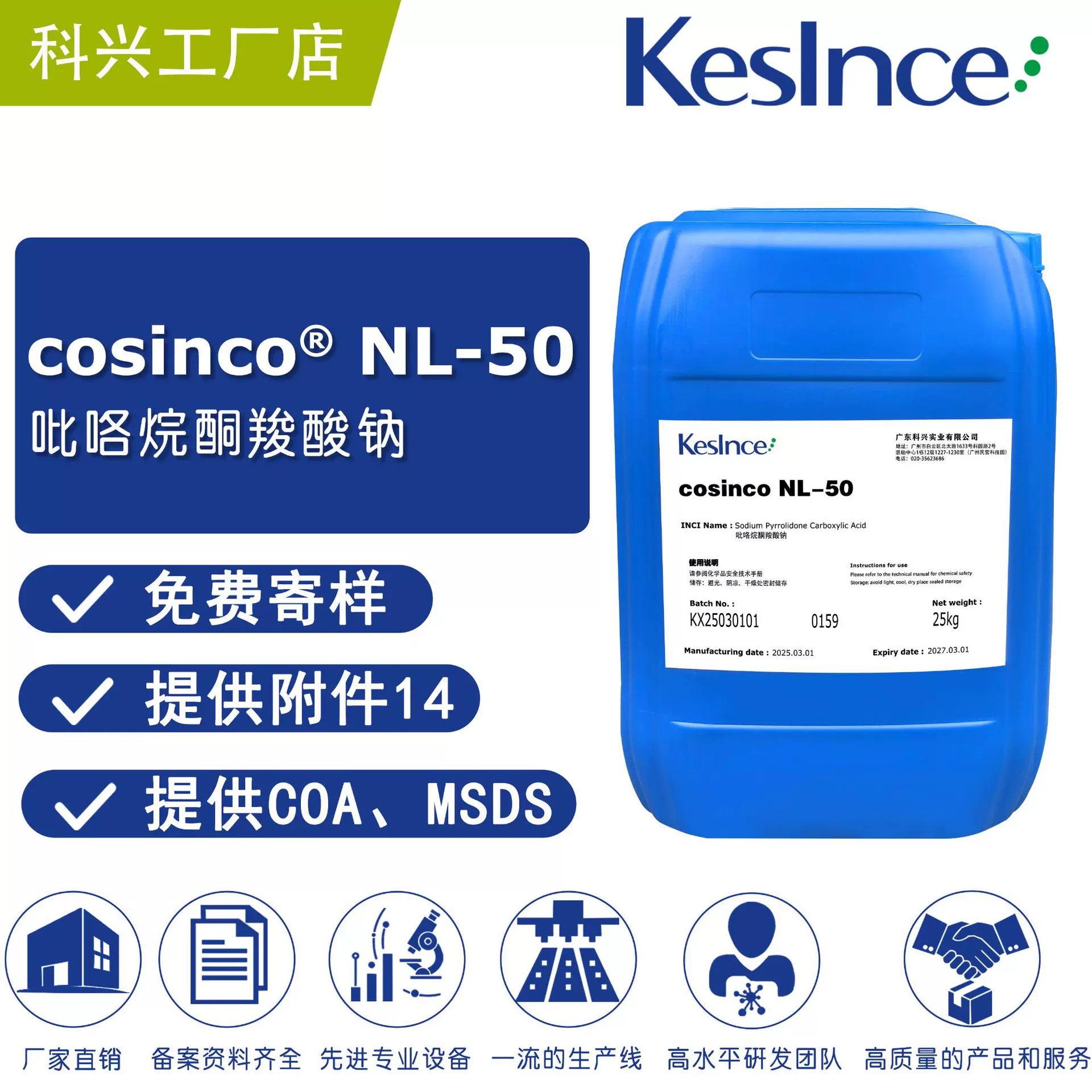 厂家直供 cosinco NL-50 吡咯烷酮羧酸钠 PCA钠 保湿剂