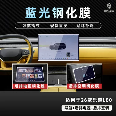 Suitable for 26 Models of Car interior film - 26-models-of-ledao-l80-three-piece-set-9k-blue-light-explosion-proof-eye-protection-tempered-film