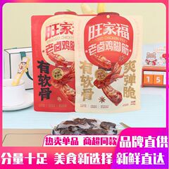 旺家福鸡脚筋香辣味卤香味老卤熟食开袋即食散装小包装休闲零食