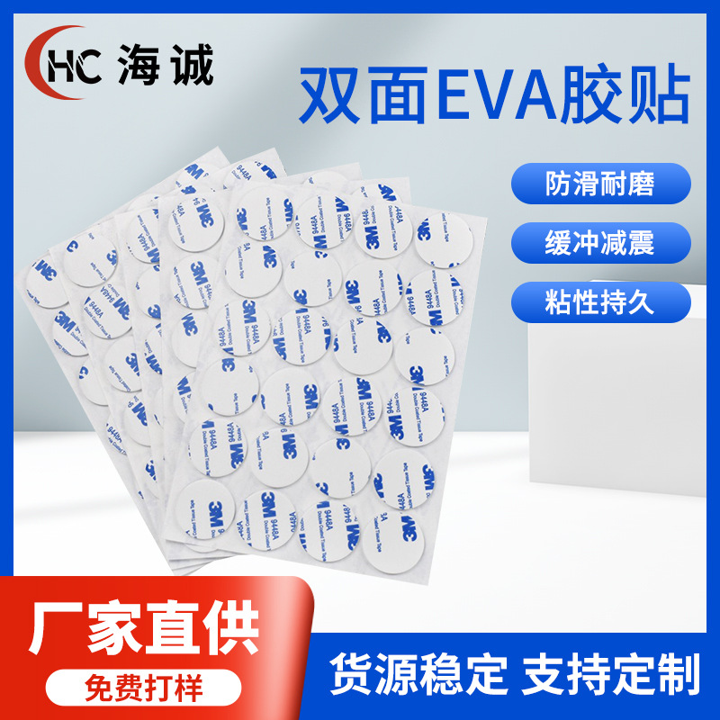 厂家供应 3MM泡棉双面胶强粘性圆形白色eva泡棉双面胶胶垫片