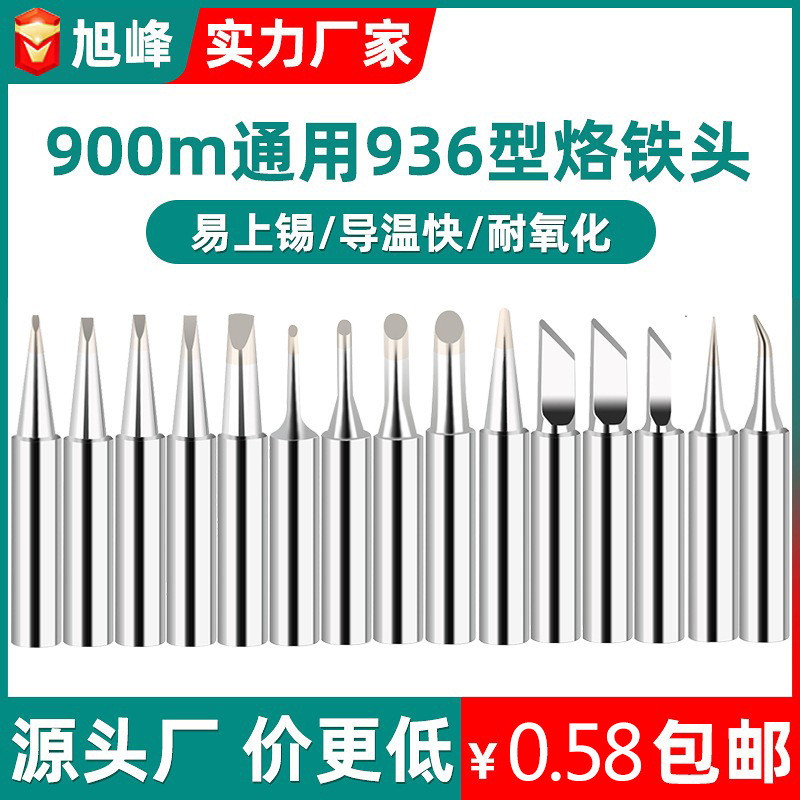 旭峰936烙鉄頭鉛フリー溶接台烙鉄ノズルクロム鉄頭60w卸売り内熱式900m羅鉄頭クロスボーダー|undefined
