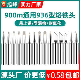 旭峰936烙铁头无铅焊台烙铁咀铬铁头60w批发内热式900M洛铁头跨境