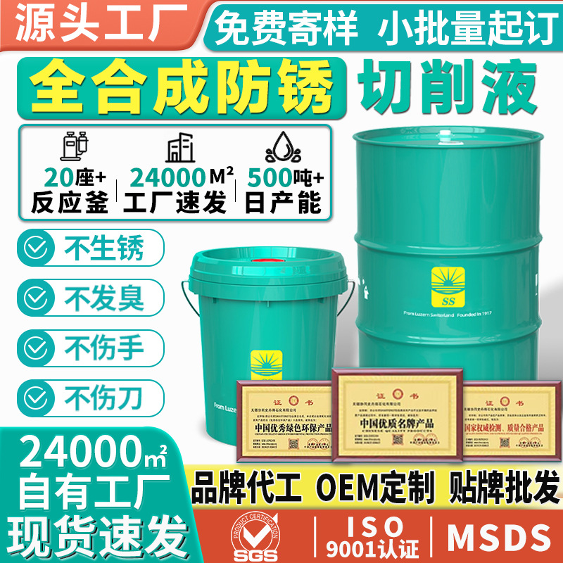 全合成环保切削液防锈冷却磨削皂化全合成加工中心铝合金不锈钢微