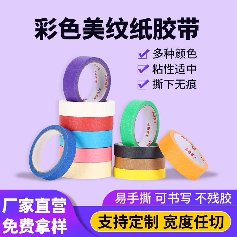 定制工厂可书写DIY易手撕美工艺术胶纸分色纸不留痕彩色美纹纸胶