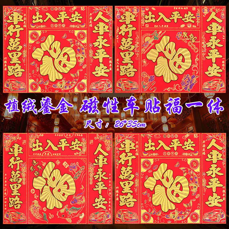 磁性车贴福一体(带尺寸）