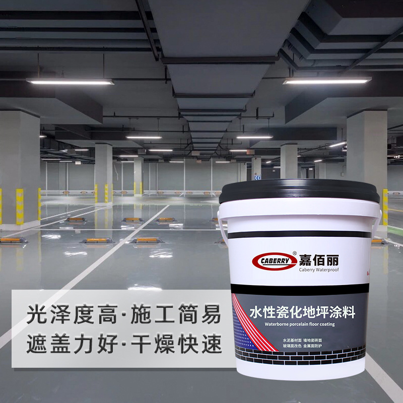 水性瓷化地坪涂料 工厂车间水泥室内室外耐磨地平漆 水性地坪漆