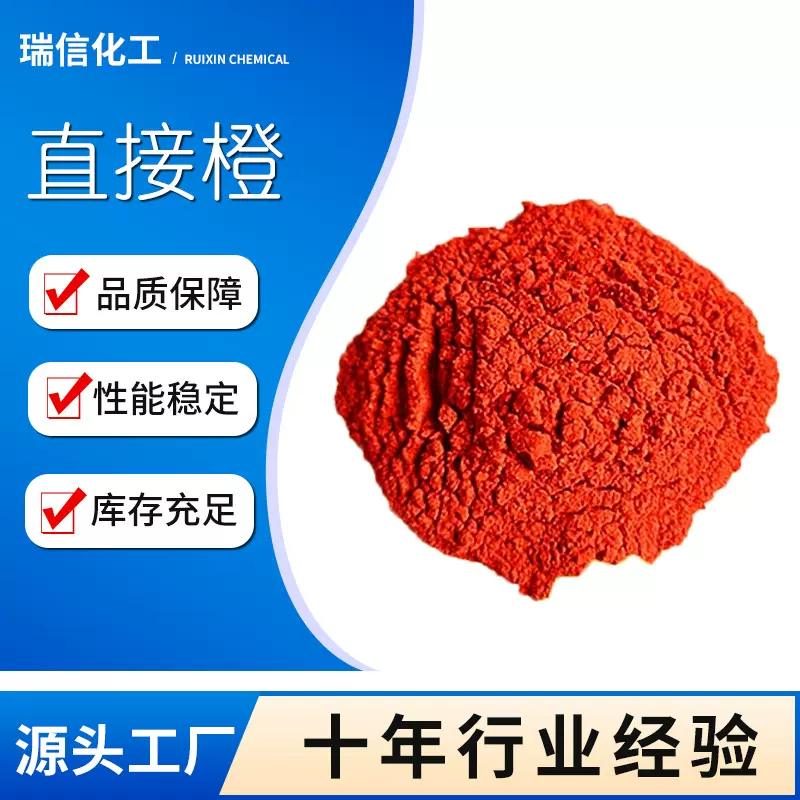 批发直接橙2GL直接橙GGL水溶性燃料耐晒桔黄水性用色粉直接染料