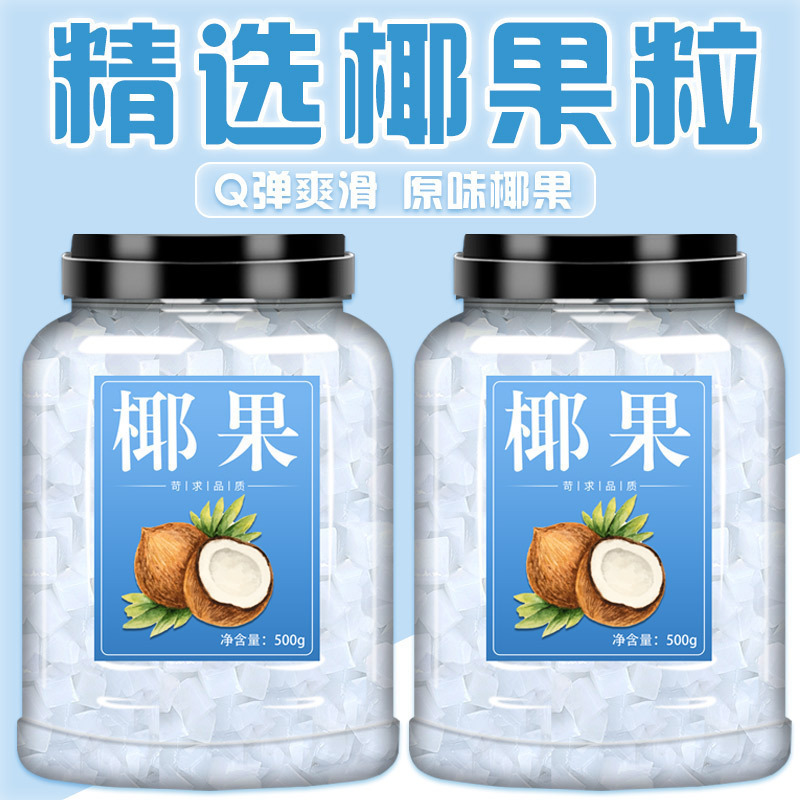 椰果奶茶专用商用珍珠芋圆椰果西米露批发小包装果粒果肉冰粉专用