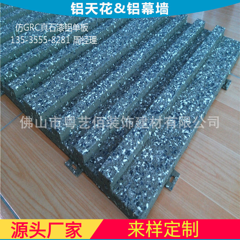3mm仿砂石漆铝单板 幕墙包边真石漆铝单板 售楼部真石漆铝单板