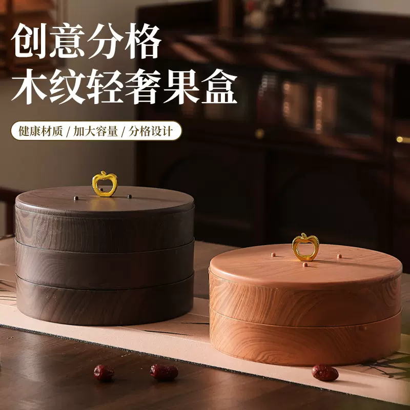 新款轻奢仿木纹干果盘零食坚果糖果收纳盒家用客厅茶几糖果盒带盖
