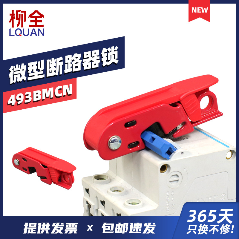 柳全 微型断路器锁空开锁mcb锁 493BMCN安全空气开关电气 LQL17S