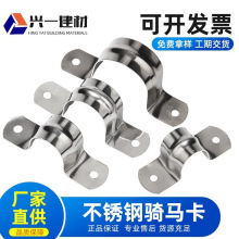 不锈钢骑马卡 马鞍卡加厚U型欧姆卡固定扣不锈钢管卡水电工卡管夹