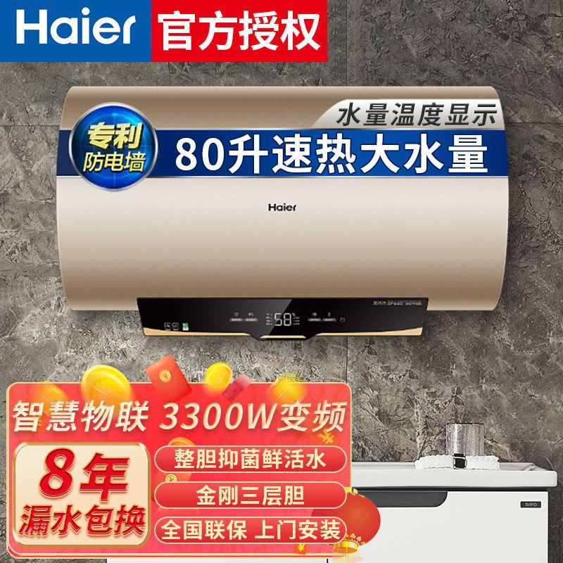 海尔热水器家用80升3300W速热储水式电热水器节能净水洗智控其他