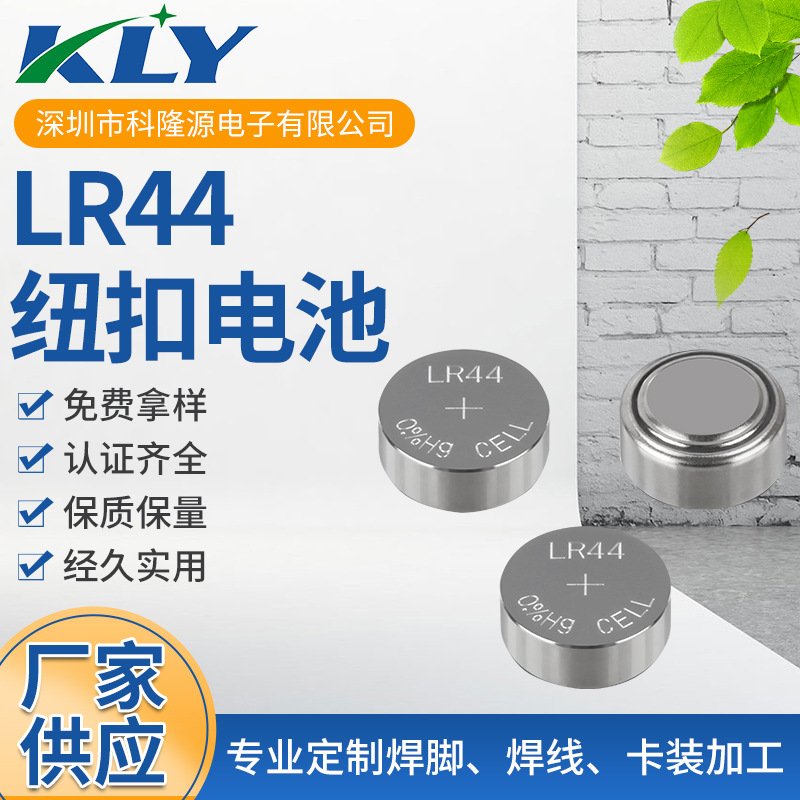 环保纽扣电池LR44无汞 发光礼品 LED灯专用电池 挂卡电池
