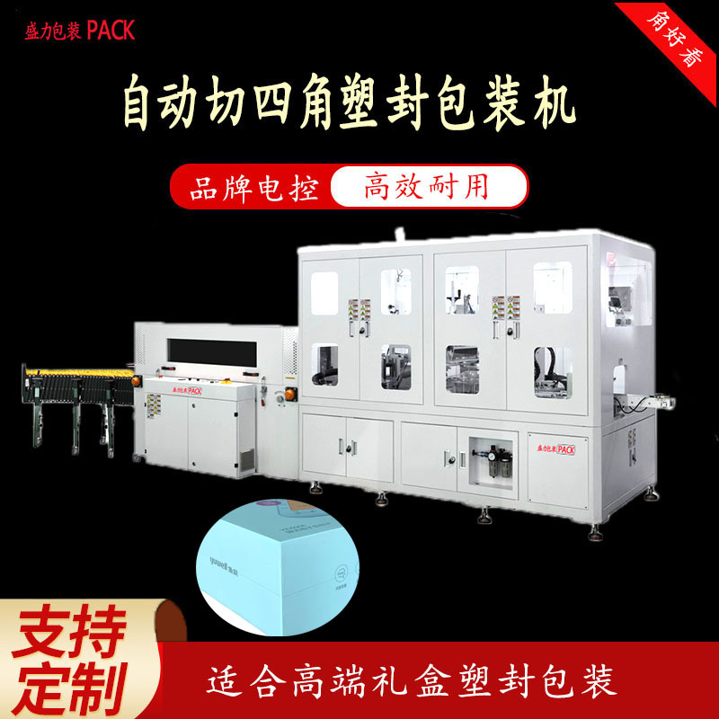 盛力包装全自动切角机自动切四角塑封包装机高端礼盒pof包装机