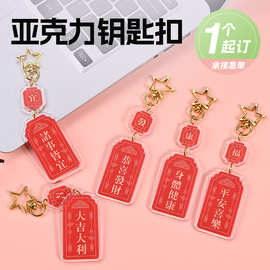 美好寓意文字符亚克力钥匙扣定制透明双面汽车钥匙挂饰挂件小礼品