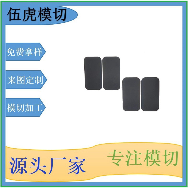 材质保障伍虎模切加工PC绝缘材料切片防滑消音电子产品服务优势