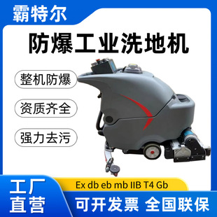 Baiter Explosion-Proof Floor Scrubber Ex Explosion-Proof Floor Cleaning Equipment for Hazardous Chemicals Area Warehouse Ride-On Explosion-Proof Floor Scrubber