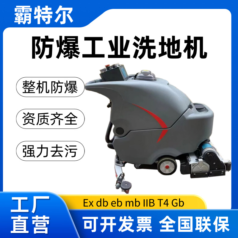 霸特尔防爆洗地机EX危化区仓库防爆地面清洗设备座驾式防爆洗地机