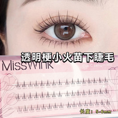 MissWink分段式小火苗下睫毛極細透明梗自然仿真單簇嫁接假睫毛女