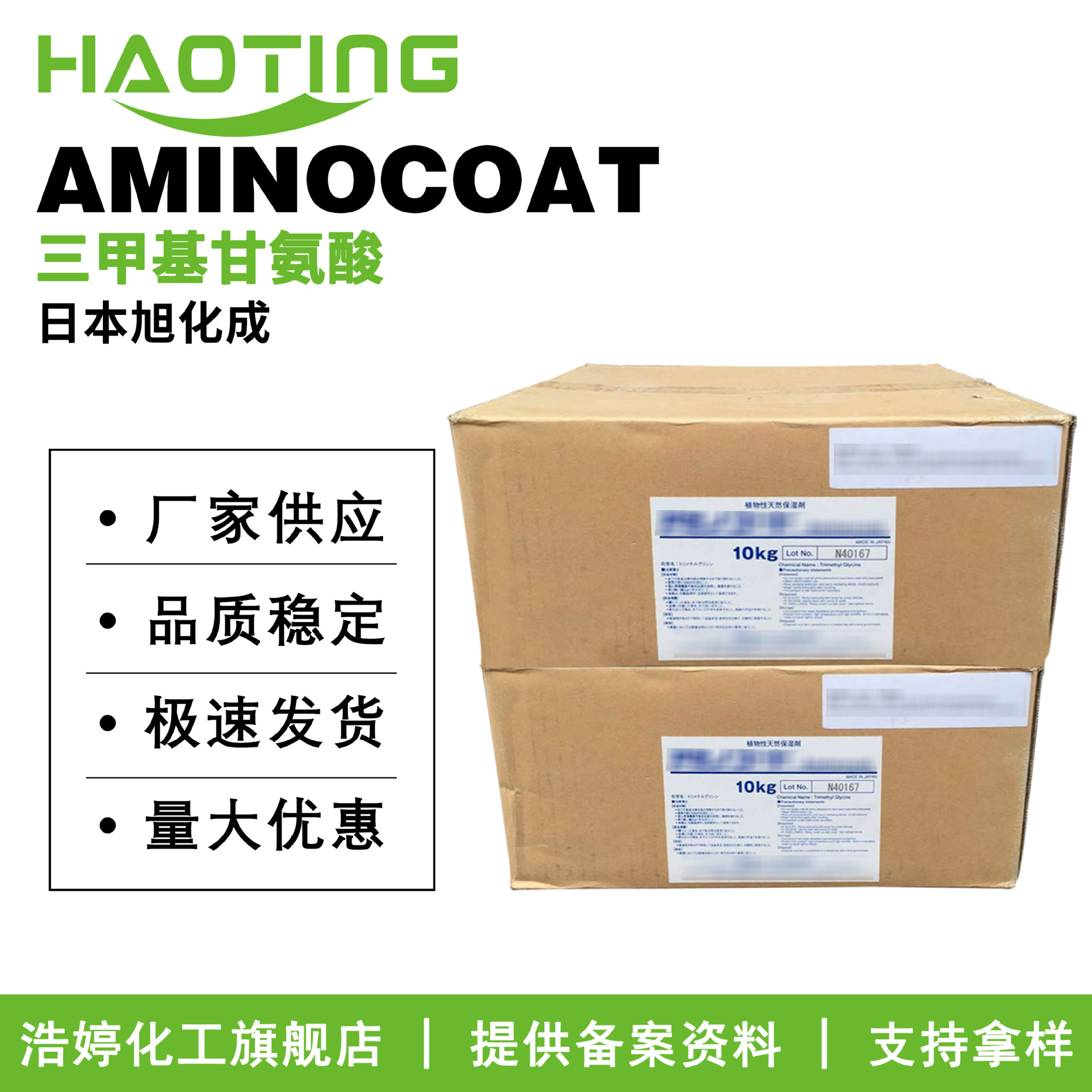 日本旭化成 AMINOCOAT 氨基酸保湿剂 NMF-50 甜菜碱 三甲基甘氨酸