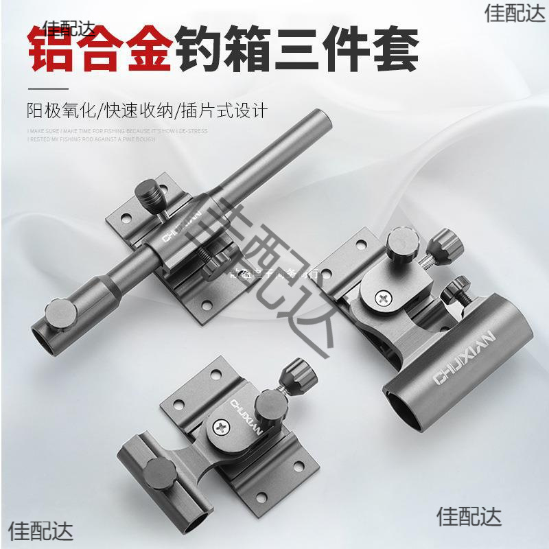 铝镁合金钓箱配件三件套插片式灯架钓鱼伞架鱼护炮台架饵盘架