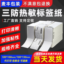 三防E邮宝热敏标签100x100*150空白不干胶条码纸国际物流快递面单