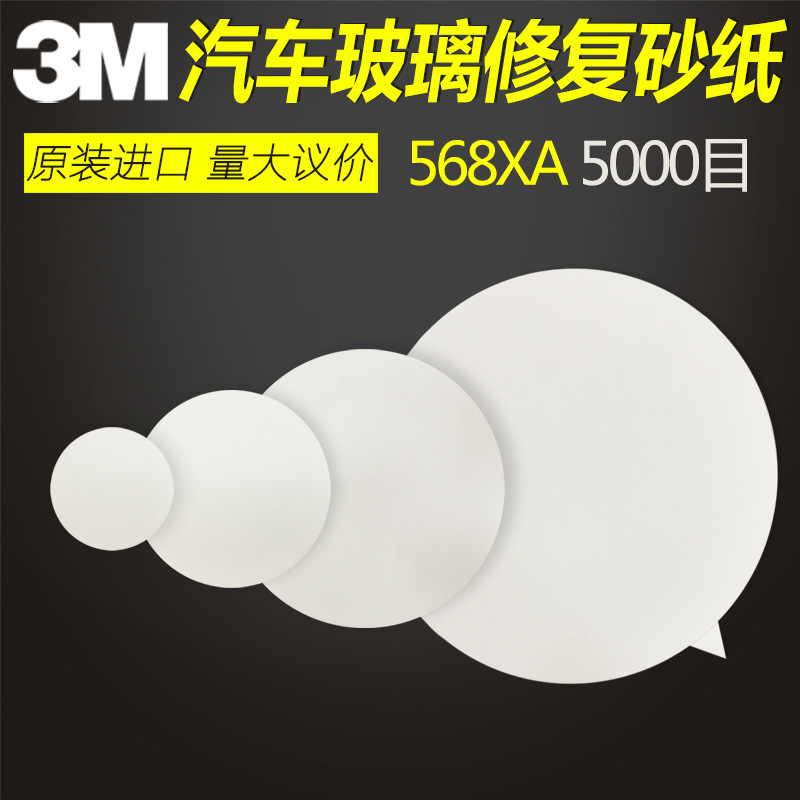 3M568xa背胶氧化锶抛光片汽车玻璃划痕修复金字塔超精密砂纸5000