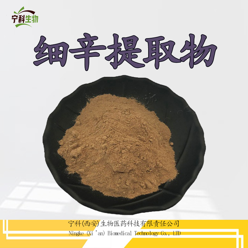 细辛提取物 高比例细辛粉 华细辛提取物 1KG起订 水溶 包邮价
