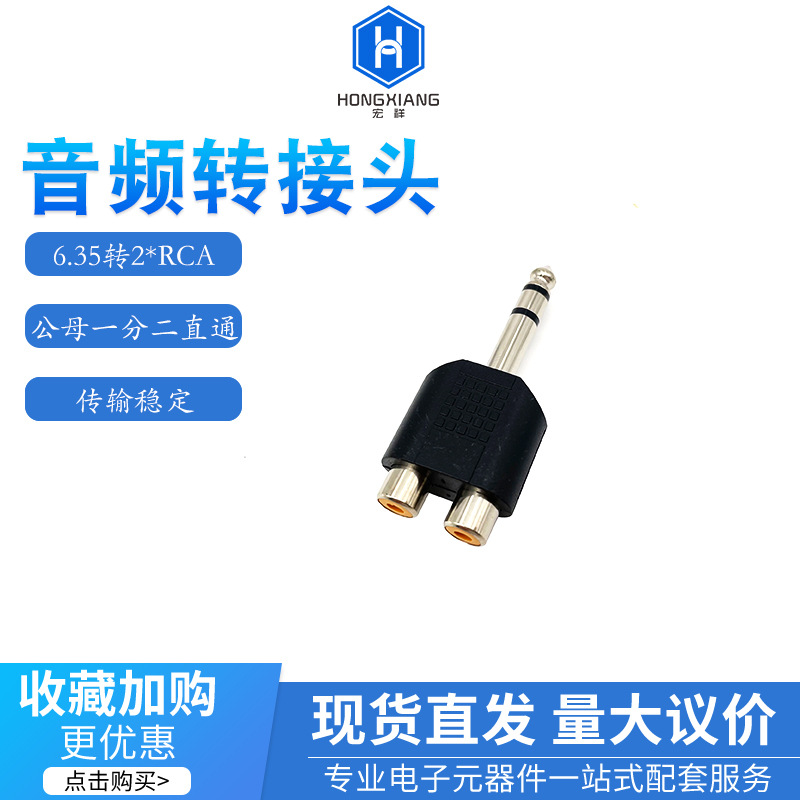 6.35mm公转双莲花母 RCA立体声三通音频转接视频主机双声道分线器