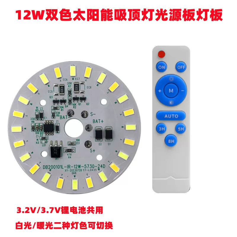 圆形3.2V3.7V双色LED太阳能灯光源板12W太阳能吸顶灯灯板遥控灯板
