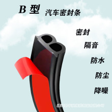 B型汽车车门后备箱密封条隔音防水防尘降噪全车通用改装胶条