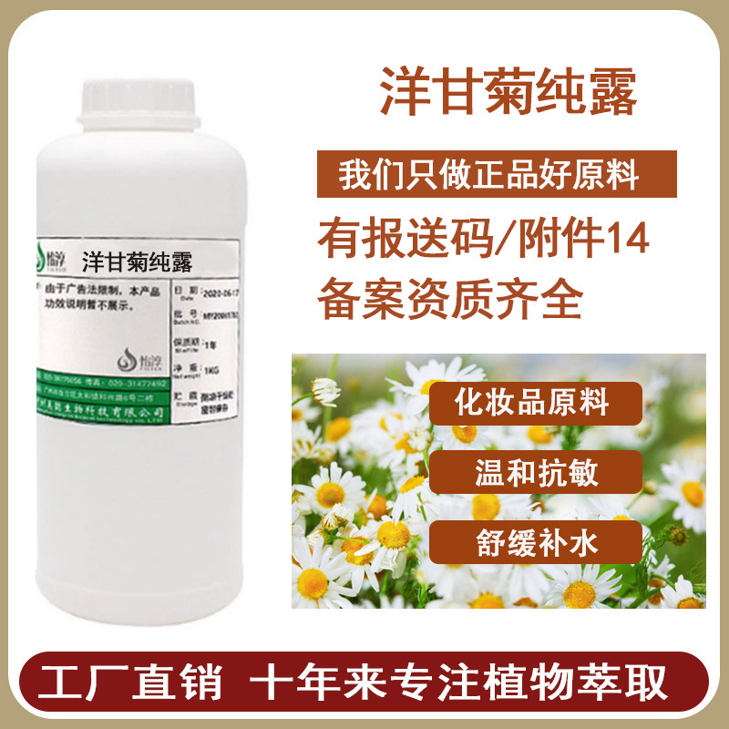 饱和洋甘菊纯露 蒸馏液 洋甘菊花水 化妆品植物护肤爽肤水原料1KG