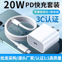适用苹果充电器 3c认证手机充电头 pd20W充电器苹果快充套装批发