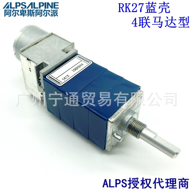 日本ALPS发烧音量电位器RK27型4联带马达100KA前级功放RK27114MC