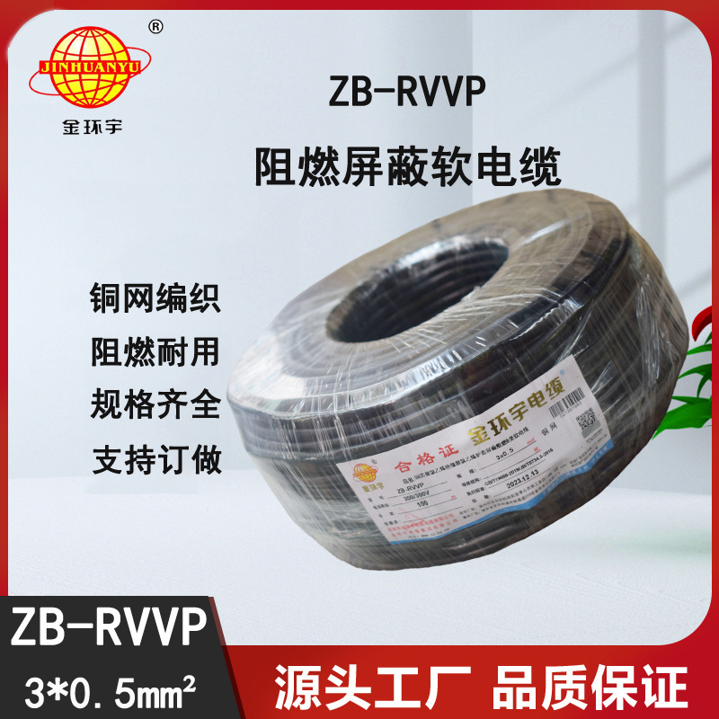 金环宇电缆 深圳厂家 阻燃rvvp屏蔽电缆ZB-RVVP 3X0.5平方