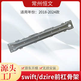 适用于铃木雨燕SUZUKI SWIFT/DZIRE前杠骨架外贸
