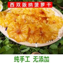 西双版纳菠萝干纯手工片凤梨干云南特产200g/袋无添加酸甜包邮