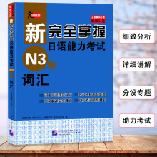 正版新完全掌握日语能力考试（N3级）词汇新日本语能力考试日语*