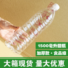 大箱加厚1500毫升怡宝矿泉水瓶1.5升塑料瓶白酒瓶米酒瓶饮料瓶子