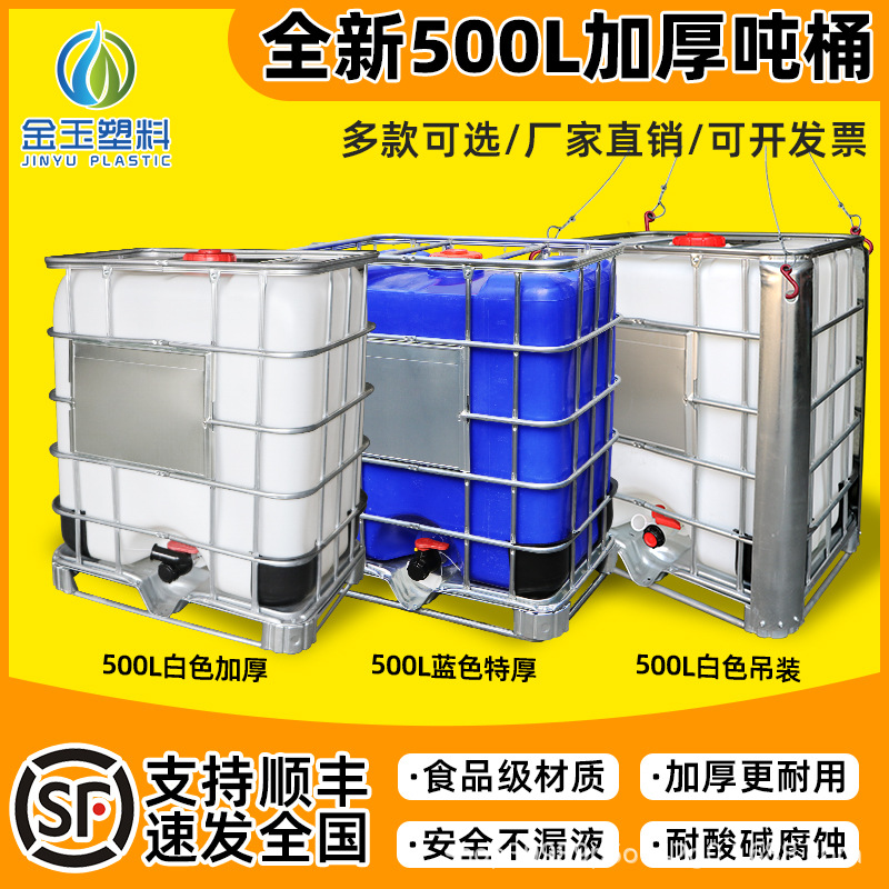500L升吨桶半柴油桶桶五百升油桶0.5吨水箱胶桶塑料大桶大容量
