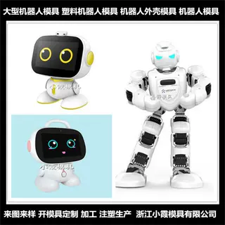 ＰET模具厂家机器人模具 机器人外壳模具 玩具机器人外壳模具