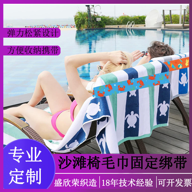 Factory production outdoor beach chair towel windproof fixed belt heat transfer LOGO elastic bath towel strap