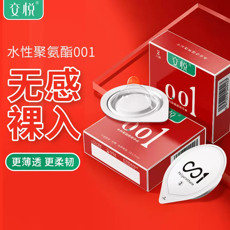 交悦聚氨酯001超薄避孕套情趣安全套潮润玻尿酸计生用品2只装批发