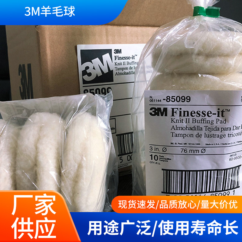 3m85078羊毛抛光球长毛精细抛光85099短毛粗抛汽车漆面美容打蜡
