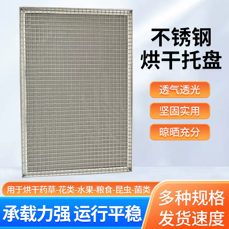 不锈钢烘干托盘烘干设备配件热风循环干燥箱烘盘辣椒叠加烘干托盘