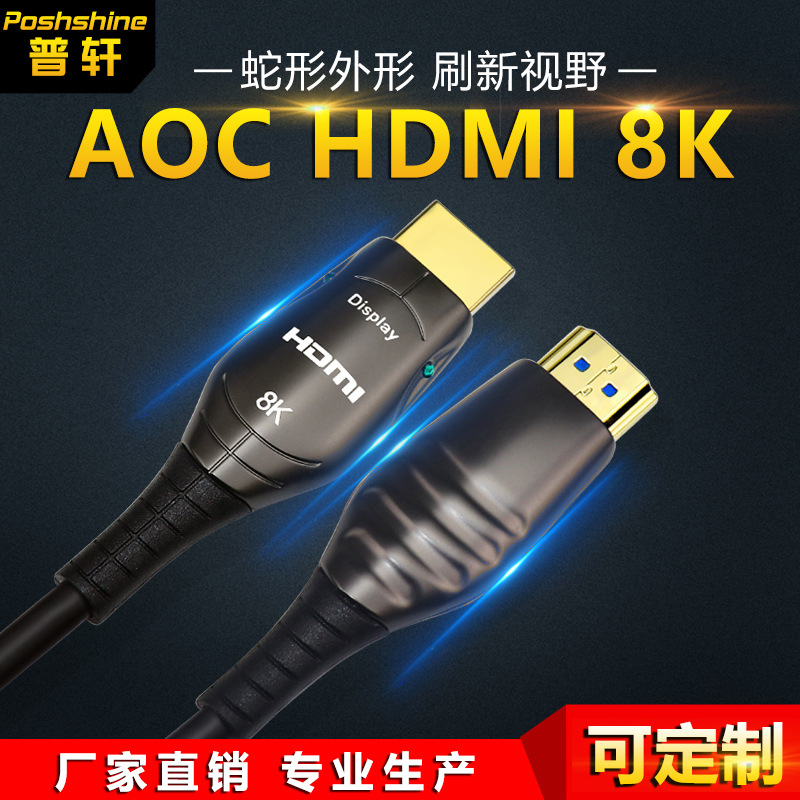 加工定制hdmi8k 蛇形电脑显示器投影仪超清视频线 hdmi光纤线2.1