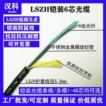 汉科LSZH铠装单模6芯5mm光纤光缆单/多模型号齐全防鼠咬低烟无卤