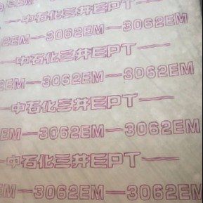 EPDM 中石化三井3062EM-发泡级塑胶增韧-塑胶跑道用料